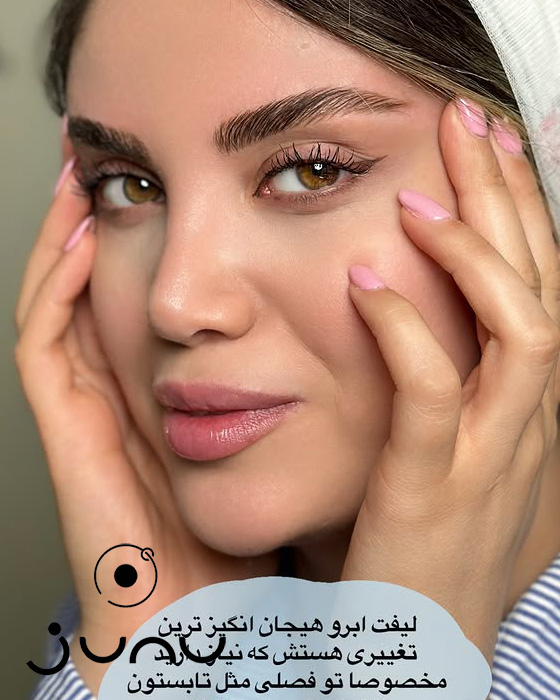 لیفت و لمینت مژه و ابرو