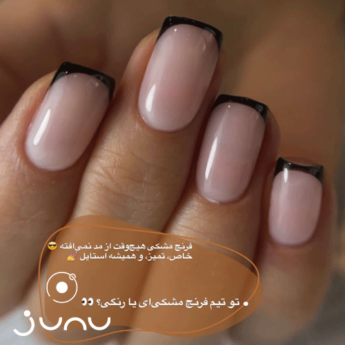 فرنچ ناخن